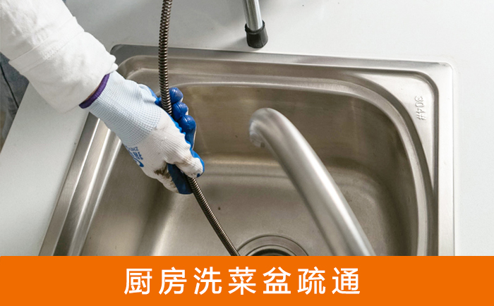 福贡疏通洗菜盆